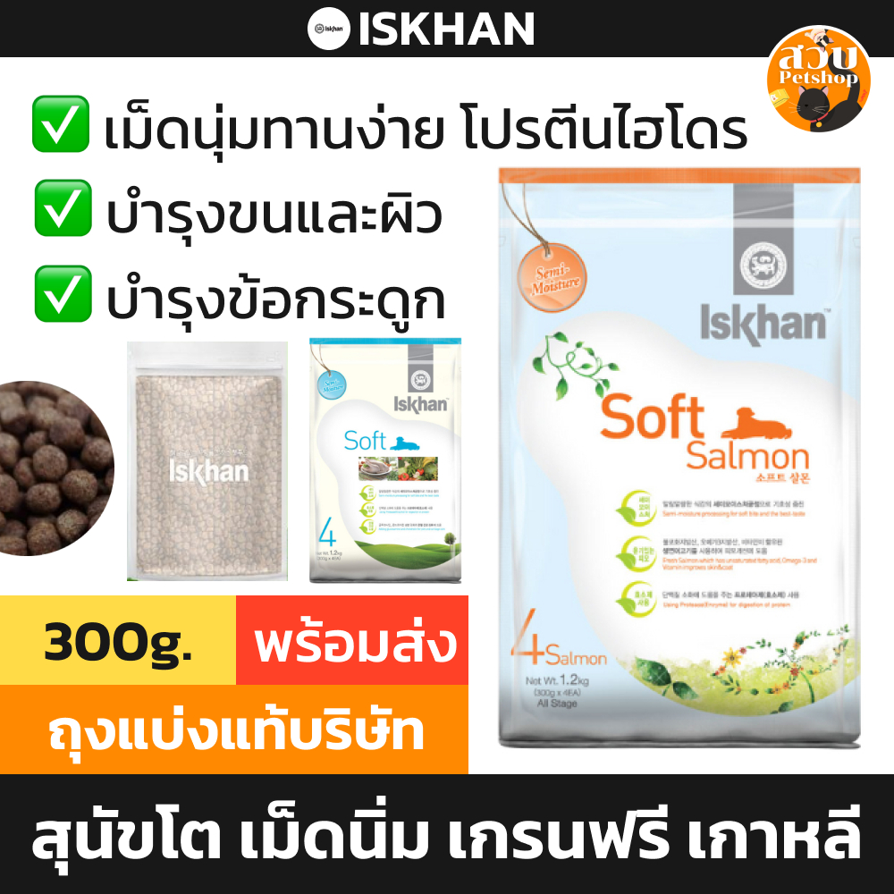Iskhan อีสคาน อาหารสุนัข สุนัขโต เม็ดนิ่ม Soft ไก่ / Salmon แซลมอน ถุงแบ่ง 300g จาก ถุงขนาด 1.2kg