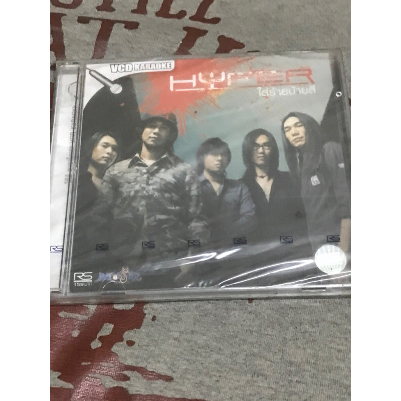 VCD,วีซีดีคาราโอเกะ HYPER ใส่ร้ายป้ายสี ,แผ่นแท้ มาสเตอร์ มือ 1