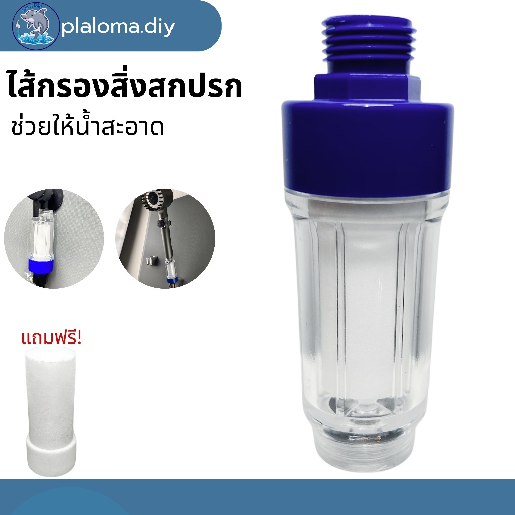 แท่งกรองน้ำ กรองฝักบัว ฟิลเตอร์กรองน้ำ กรองน้ำประปา รุ่นใหม่เปลี่ยนไส้กรองได้