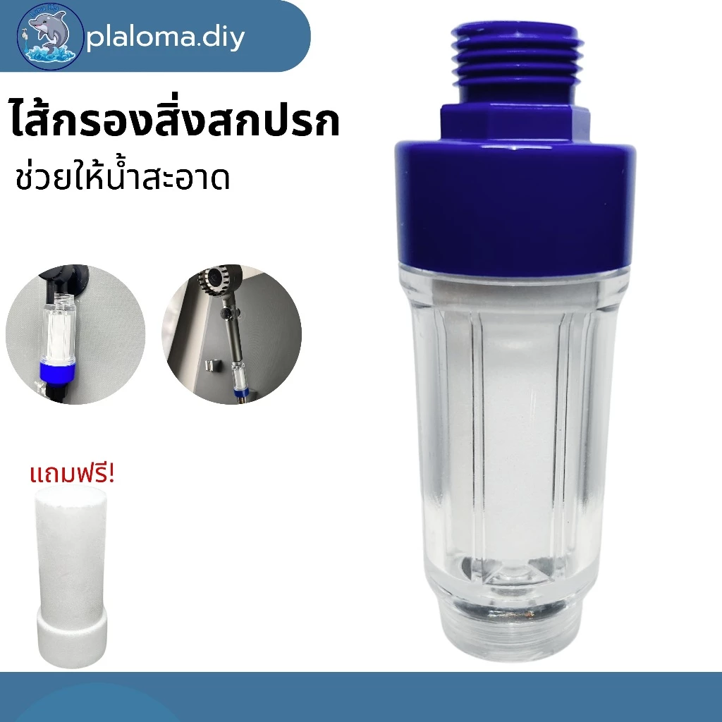 แท่งกรองน้ำ กรองฝักบัว ฟิลเตอร์กรองน้ำ กรองน้ำประปา รุ่นใหม่เปลี่ยนไส้กรองได้