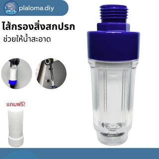 แท่งกรองน้ำ กรองฝักบัว ฟิลเตอร์กรองน้ำ กรองน้ำประปา รุ่นใหม่เปลี่ยนไส้กรองได้