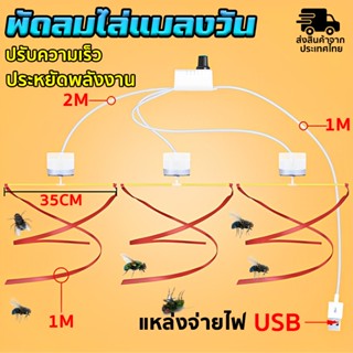 พัดลมไล่แมลงวัน ปรับความเร็วได้ เครื่องไล่แมลงวัน  เหมาะสำหร…