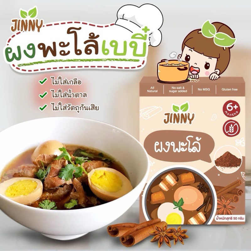 Jinny ผงพะโล้เบบี๋ สำหรับเด็ก​ 6​ เ​ดือนขึ้นไป​ สูตรกลูเตนฟรี