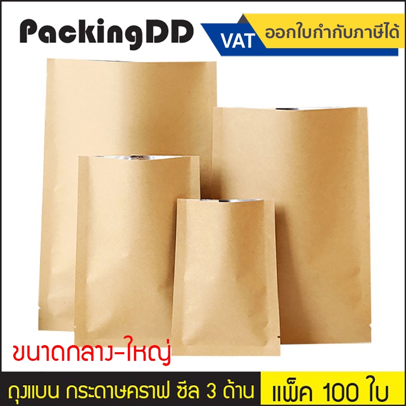 (แพ็ค 100 ใบ) (2/2) ซองคราฟท์ ซีลสามด้าน ด้านในฟอยล์ #P204 ถุงกระดาษ สีน้ำตาล ถุงแบน ถุงใส่อาหาร