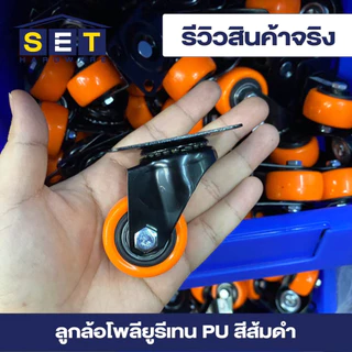 ลูกล้อ PU สีส้มดำ มี 3 แบบ 1.5นิ้ว 2นิ้ว โพลียูรีเทน ล้อรถเข็น อุปกรณ์งานช่าง ลูกล้อ
