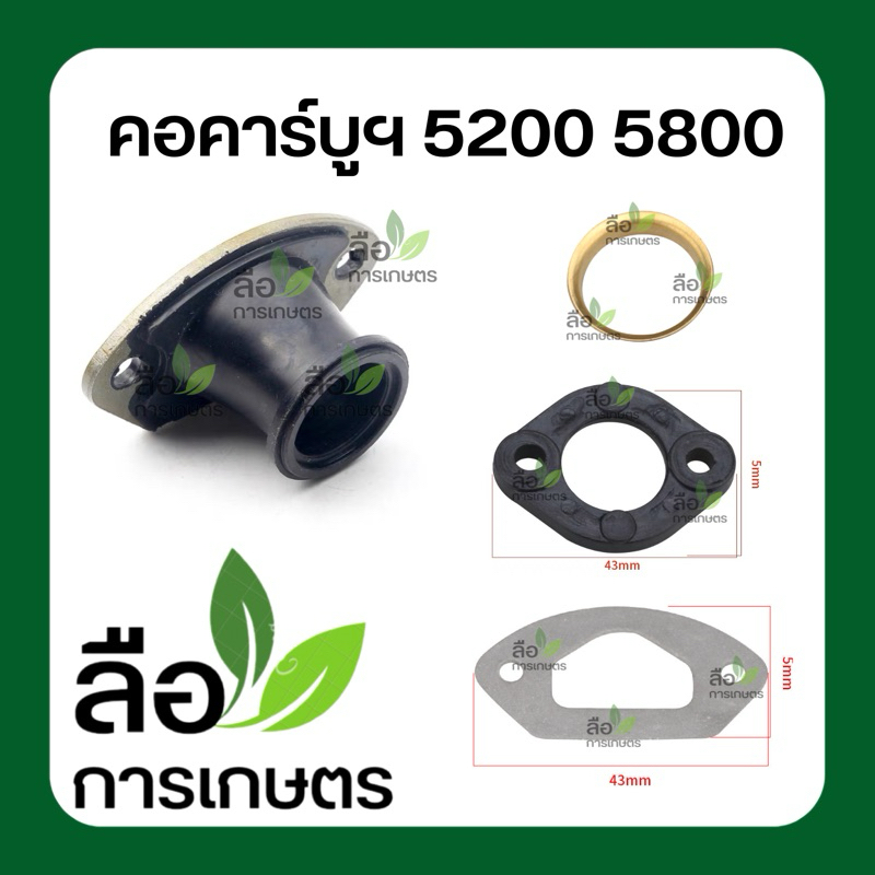 ข้อต่อคาร์บูฯ ท่อลม 5200