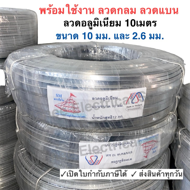 ลวดแบน ลวดกลม 10 มิล ยาว 10 เมตร ลวดอลูมิเนียมแบน สำหรับ งานไฟฟ้า รัดสายไฟ กิบรัดสาย ลวดอลูมิเนียมรัดสาย แล็ค