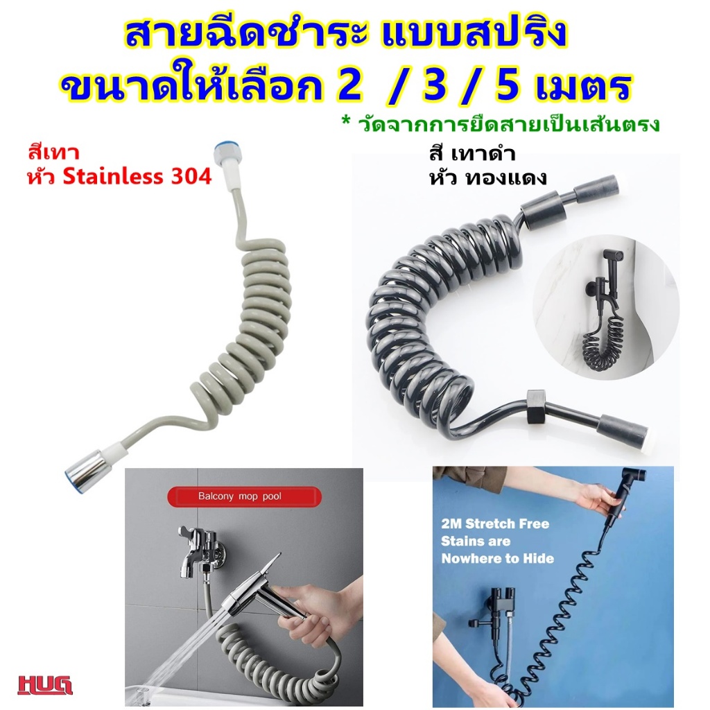 สายฉีดชำระ แบบสปริง 2/3/5 M( วัดความยาวจากยืดตรง) สายฉีดสปริง สายน้ำดี ฟักบัว อ่างล้างหน้า ฉีดชำระ hug hugcamp