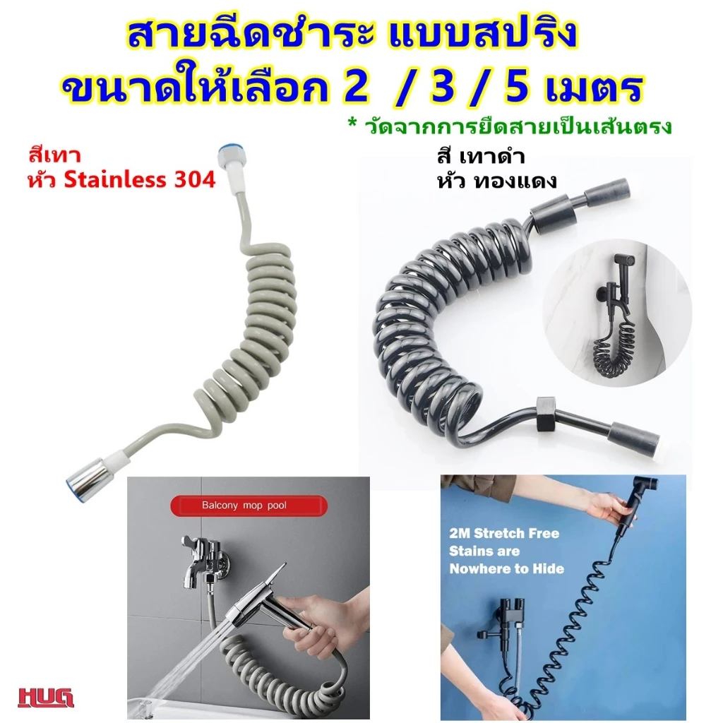 สายฉีดชำระ แบบสปริง 2/3/5 M( วัดความยาวจากยืดตรง) สายฉีดสปริง สายน้ำดี ฟักบัว อ่างล้างหน้า ฉีดชำระ hug hugcamp
