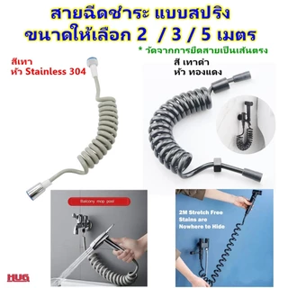 สายฉีดชำระ แบบสปริง 2/3/5 M( วัดความยาวจากยืดตรง) สายฉีดสปริง สายน้ำดี ฟักบัว อ่างล้างหน้า ฉีดชำระ hug hugcamp
