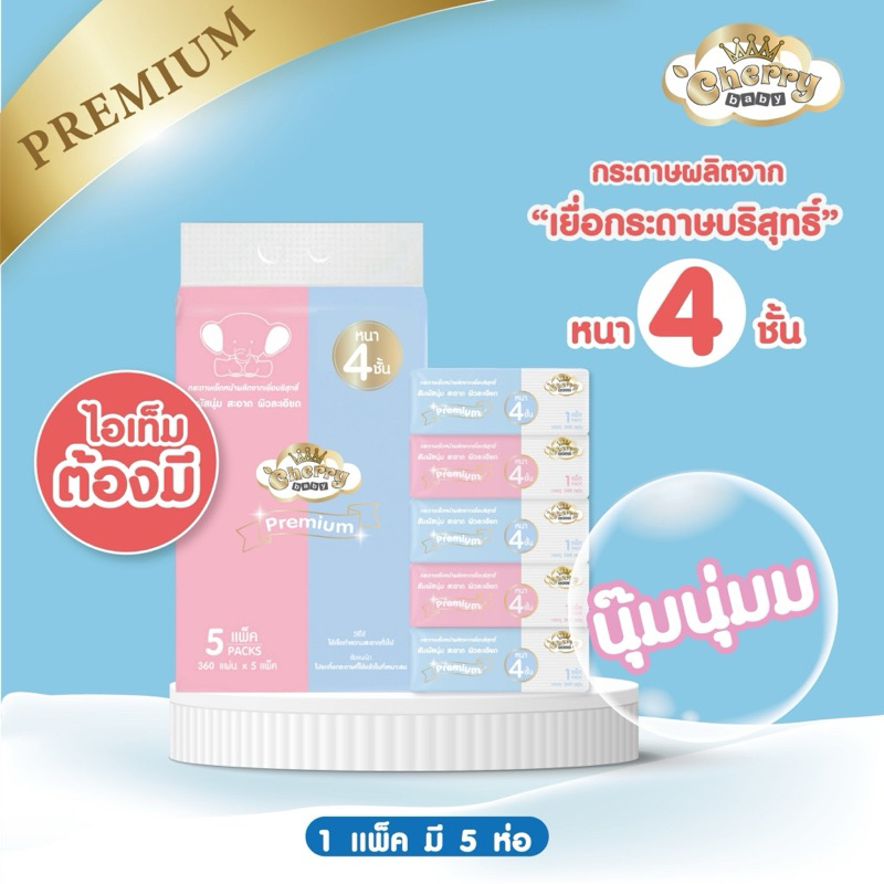 Cherry (เชอรี่)ทิชชู่ ขนาดใหญ่ บรรจุ 360 แผ่น จำนวน 5 ห่อ
