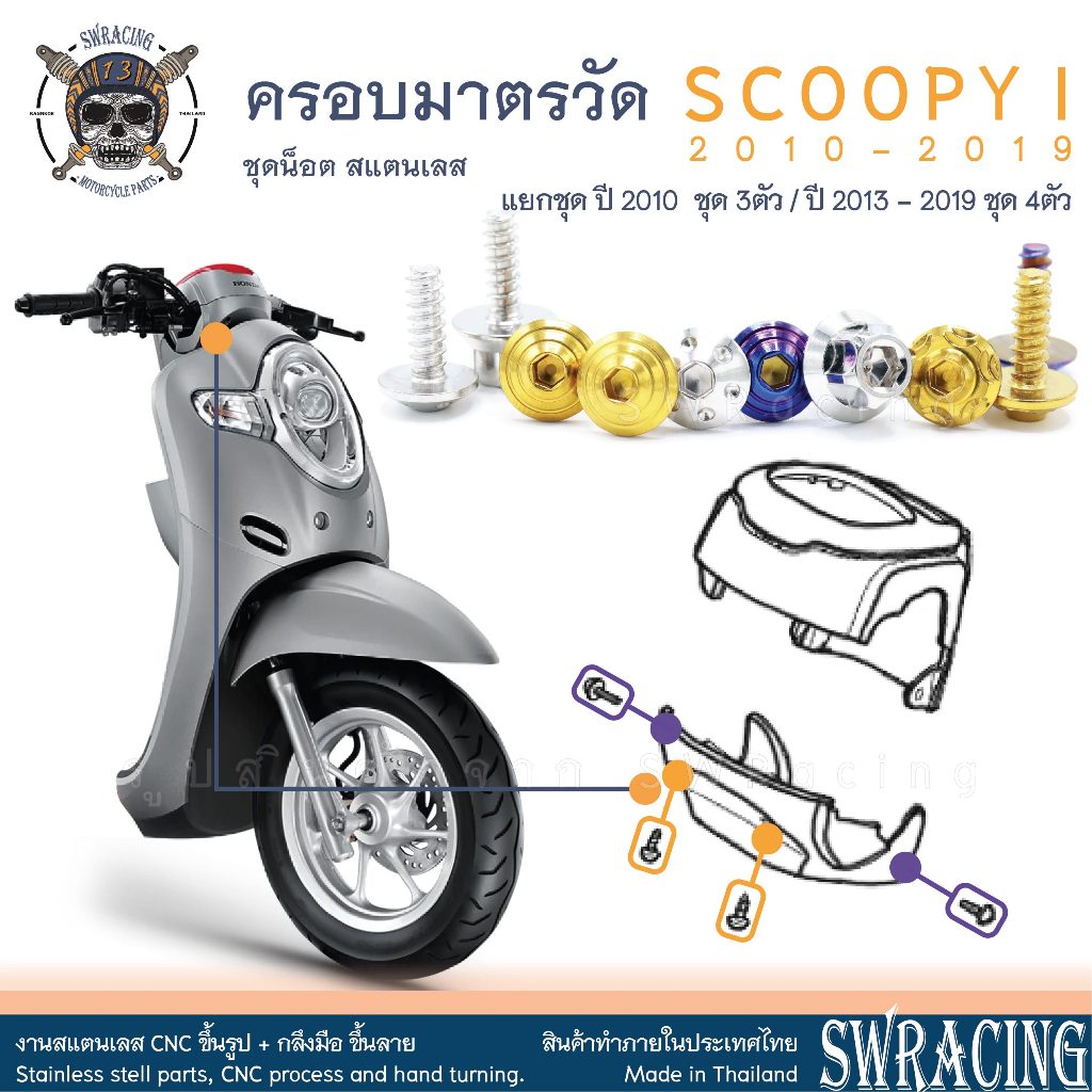 SCOOPY-I 2010-2019 น็อตเลส ยึดชุดสี มาตรวัด ครอบแฮนด์ แยกปี ชุด 3-4ตัว น็อตสแตนเลส ราคาขายต่อ 1 ชุด งานเฮงสกรู