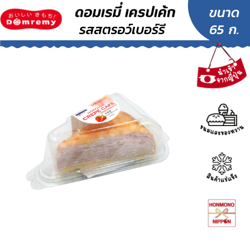 ดอมเรมี่ เครปเค้กแช่แข็งรสสตรอว์เบอร์รี่ ขนาด 65 กรัม - Domremy Frozen Crepe Cake Strawberry