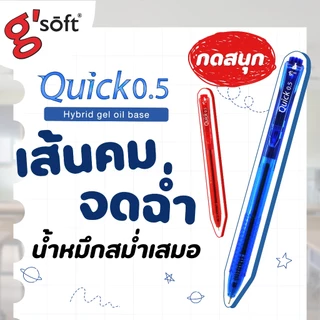 (10 ด้าม / 30 ด้าม) ปากกาลูกลื่นเจล ตราจีซอฟ 0.5 มม.gsoft หมึกสีน้ำเงิน หมึกแดง รุ่น Quick เขียนนุ่ม