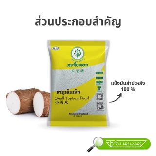 (ยกลัง) สาคูเม็ดเล็ก ตราใบหยก 400 g. x 24 ถุง