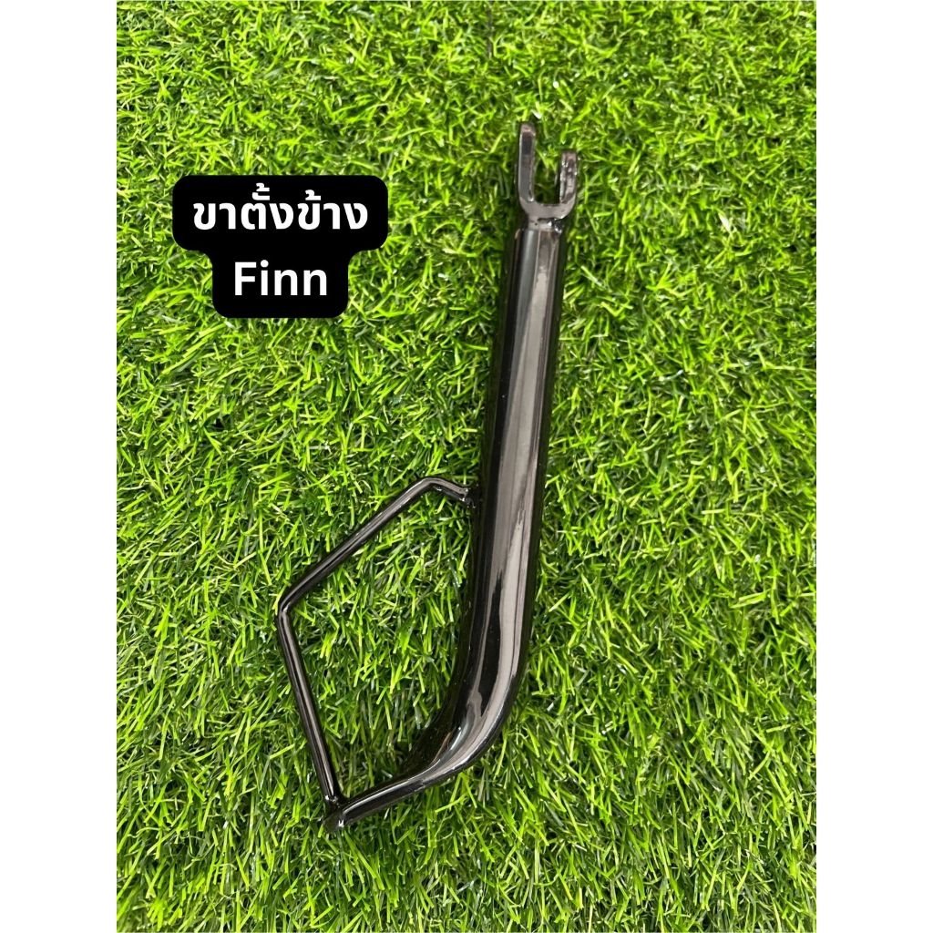 ขาตั้งข้าง Yamaha Finn (Standard สินค้ามาตรฐาน จาก TG MOTOR ทดแทนของเดิม)