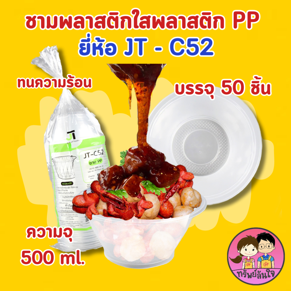 ชามพลาสติกเนื้อ PP เบอร์ JT-C52 (500ML) / JT-C57 (400ML)/ (50ชิ้น) / ชาม JT-C56 (300ml)