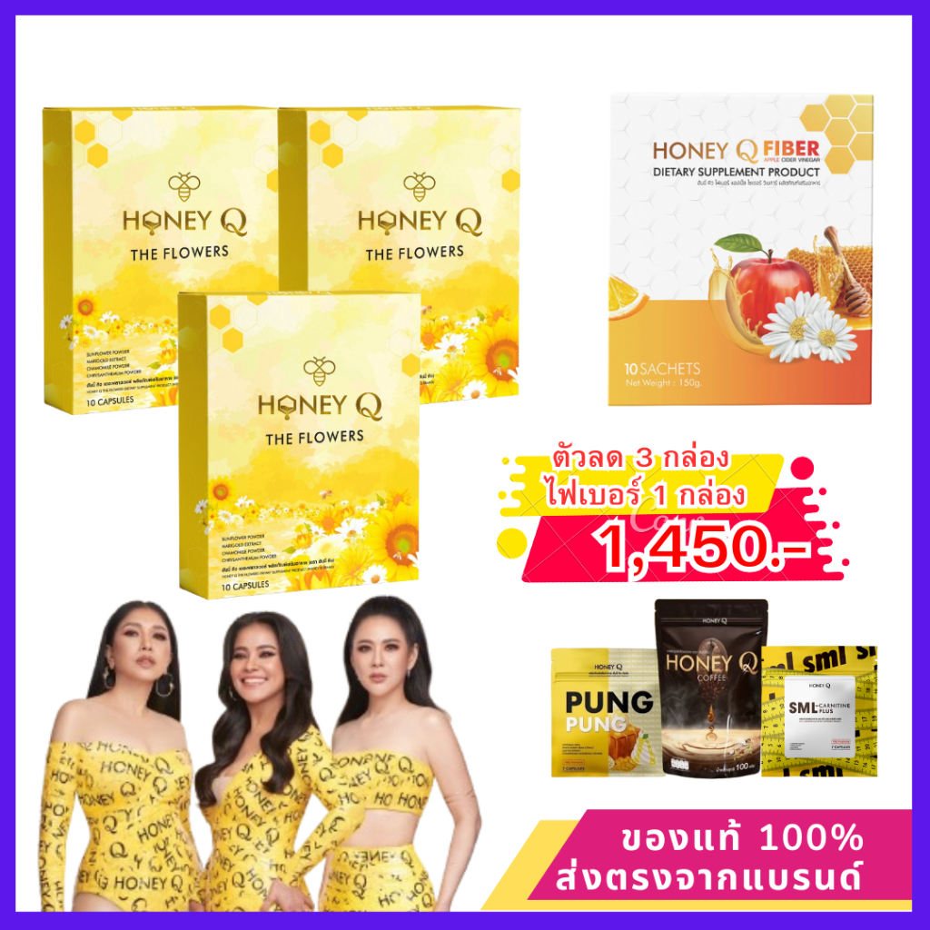 ฮันนี่คิวตัวลด 3 กล่อง+ ไฟเบอร์ 1 กล่อง : Honey Q THE Flowers ฮันนี่คิว สัดส่วน หน้าท้อง