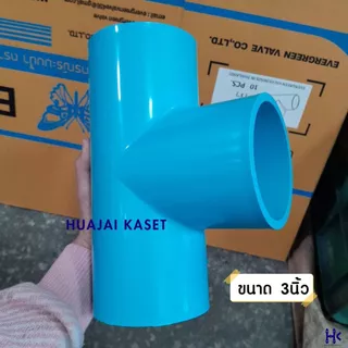 สามทาง พีวีซี PVC ขนาด 1.1/2", 2", 3" ชั้น 13.5 สีฟ้า