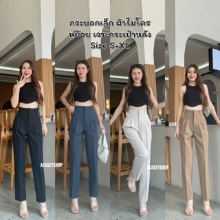 Acasey กางเกงขายาวผู้หญิง ขากระบอกเล็ก ผ้าไมโคร 10ส่วน แต่งกระเป๋าหลัง ไซส์ S - XL