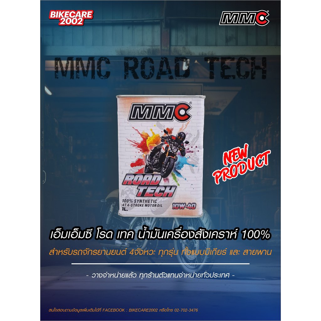 ใหม่ล่าสุด MMC ROADTECH 10W-40 100%SYNTHETIC 1L. JASO MA2 API SN