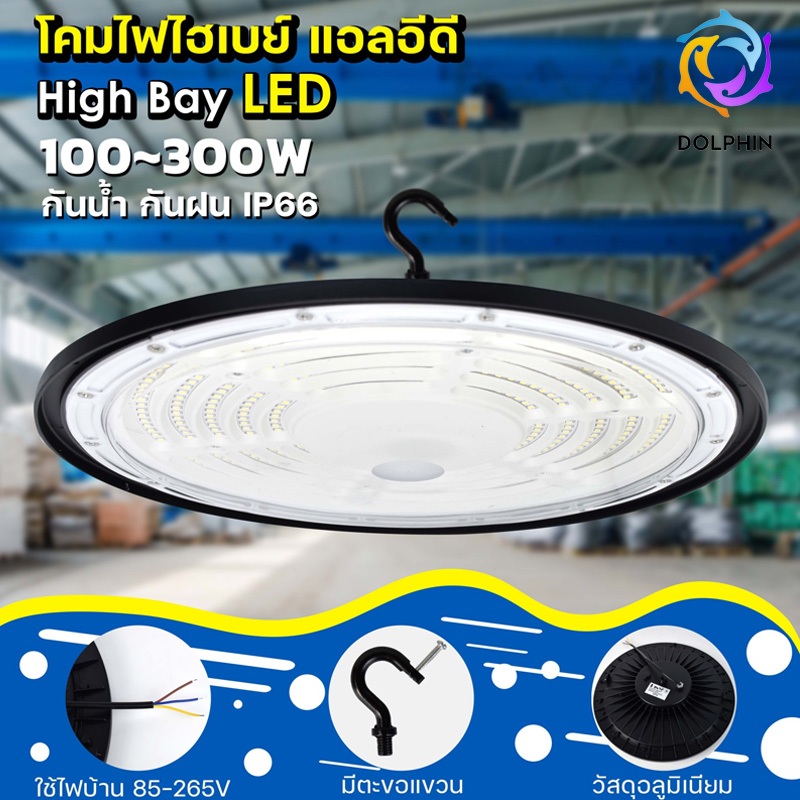 โคมไฟไฮเบย์ ledโคมไฟไฮเบย์UFO LED ไฟโรงงาน 100W 150W 200W 300W โคมไฟอุตสาหกรรมเชิงพาณิชย์กันน้ำสำหรับคลังสินค้า 220V LED
