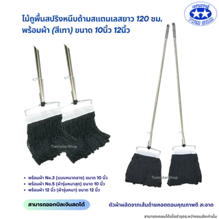 (ด้ามสแตนเลส) ไม้ถูพื้นสปริงหนีบพร้อมผ้า(สีเทา) ขนาด 10นิ้วและ12นิ้ว