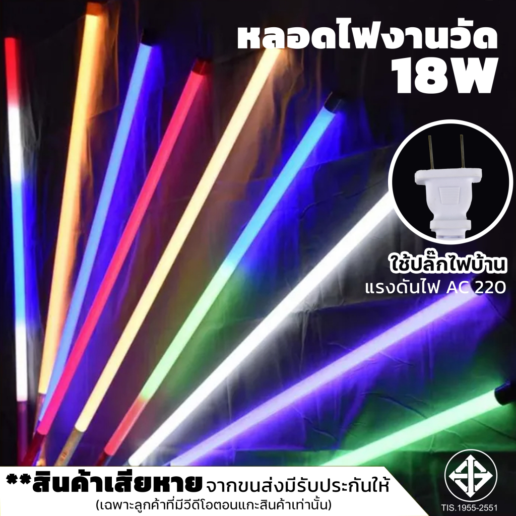 หลอดนีออนสี วัดหลอดยาวLED กันน้ำ 18W (AC220V)ไฟประดับ ตกแต่ง ไฟแต่งสวน พร้อมปลั๊กเสียบ