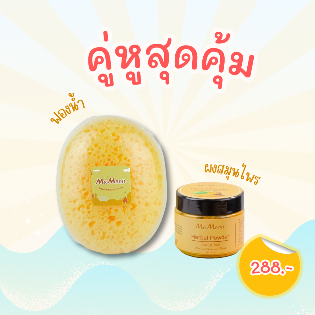มามูน คู่หูผงสมุนไพรอาบน้ำและฟองน้ำมามูนรูปไข่มีรูพรุน