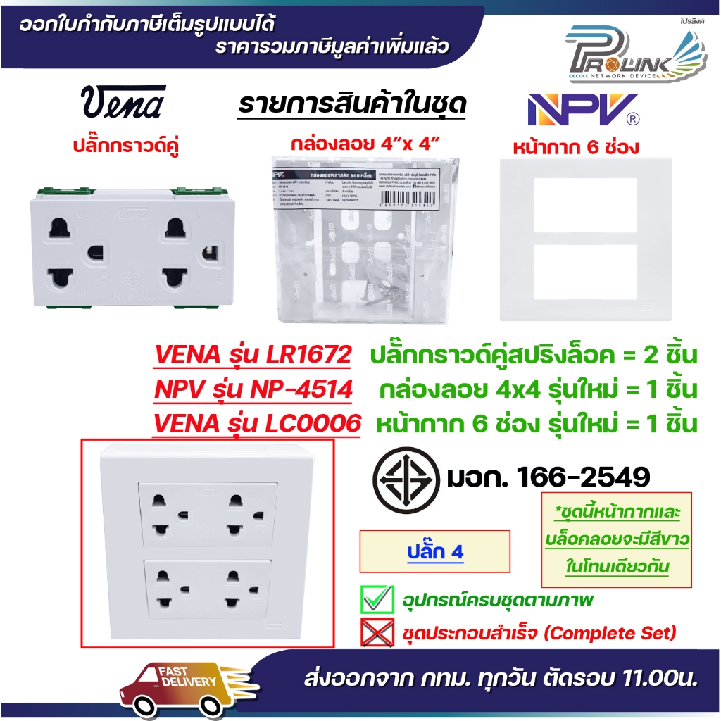 VENA ชุด สวิตซ์ ปลั๊ก รุ่นใหม่ สปริงล็อค เต้ารับ ไฟฟ้า 4 / 6 ช่อง พร้อมหน้ากาก และกล่องลอย npv LS1641 LR1671 LR1672 - รูปที่ 6