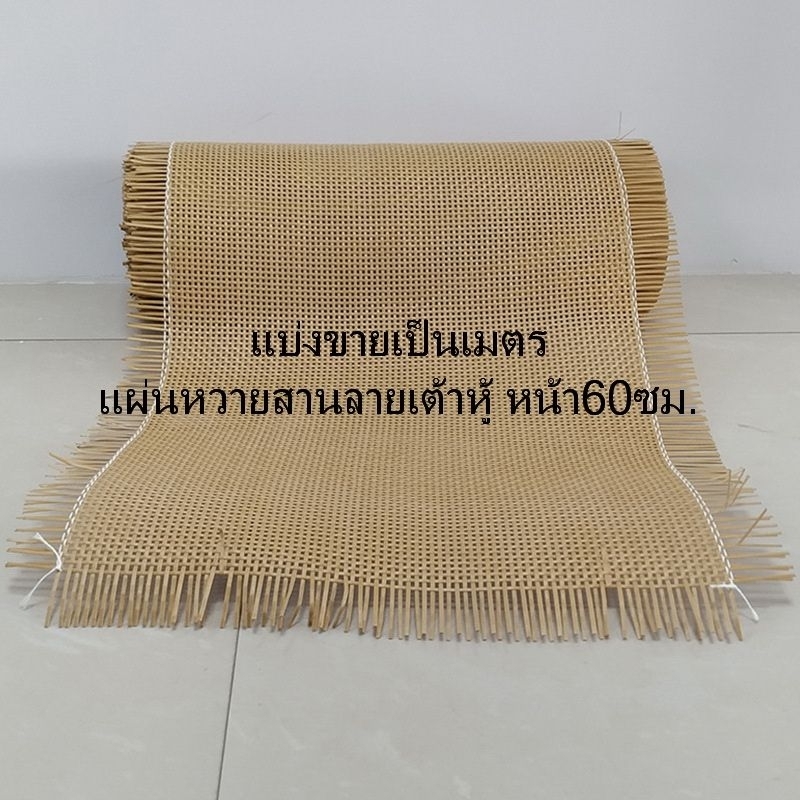 ราคา/เมตร แผ่นหวายเทียม PE สานลายสี่เหลี่ยม(เต้าหู้) สีน้ำตาล หน้า 60 cm.
