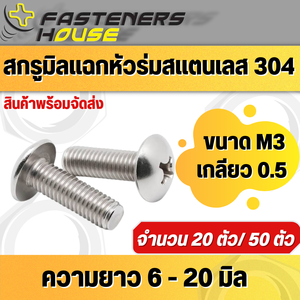 น็อตสกรูหัวร่มแฉก หัวกระทะสแตนเลส304 ขนาดM3 เกลียว0.5 เกลียวมิล จำนวนตามที่ระบุ