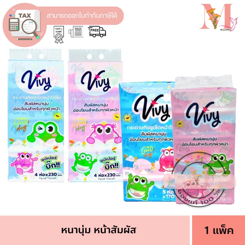 Vivy วีวี่ Good day กระดาษทิชชู่  ทิชชู่เช็ดหน้า แพ็คเกจใหม่ ไร้ฝุ่น กระดาษชำระ 170/230 แผ่น 1 แพ็ค