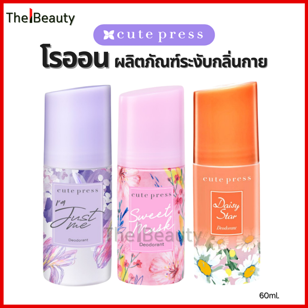 Cute Press ลูกกลิ้ง โรลออน Deodorant ระงับกลิ่นกาย คิวท์เพรส สูตรอ่อนโยน คิวเพรส 60ml.