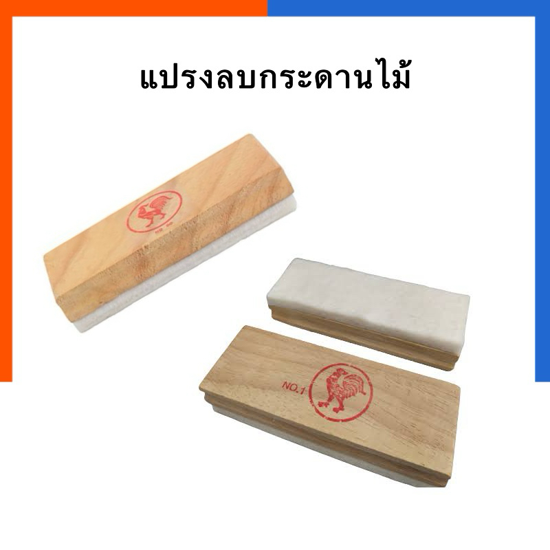 แปรงลบกระดาน ไม้ ตราไก่ เบอร์ 00/1/2 ของแท้ ทนทาน ลบสะอาด เล็ก/ใหญ่ แปรงลบกระดานดำ US.Station