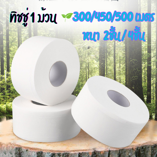 กระดาษทิชชู่ [ม้วน] กระดาษชำระม้วนใหญ่ 1ม้วนยาว 500/300/450เมตร  ผลิตจากเยื่อกระดาษบริสุทธิ์ 100% รุ่น1652