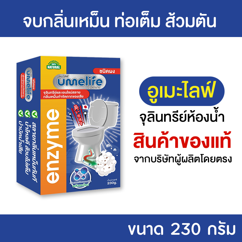 อูเมะไลฟ์ 230 กรัม ส้วมเหม็น ส้วมตัน ส้วมกดไม่ลง ท่อตัน จุลินทรีกำจัดกลิ่นส้วม กลิ่นเหม็นห้องน้ำ.