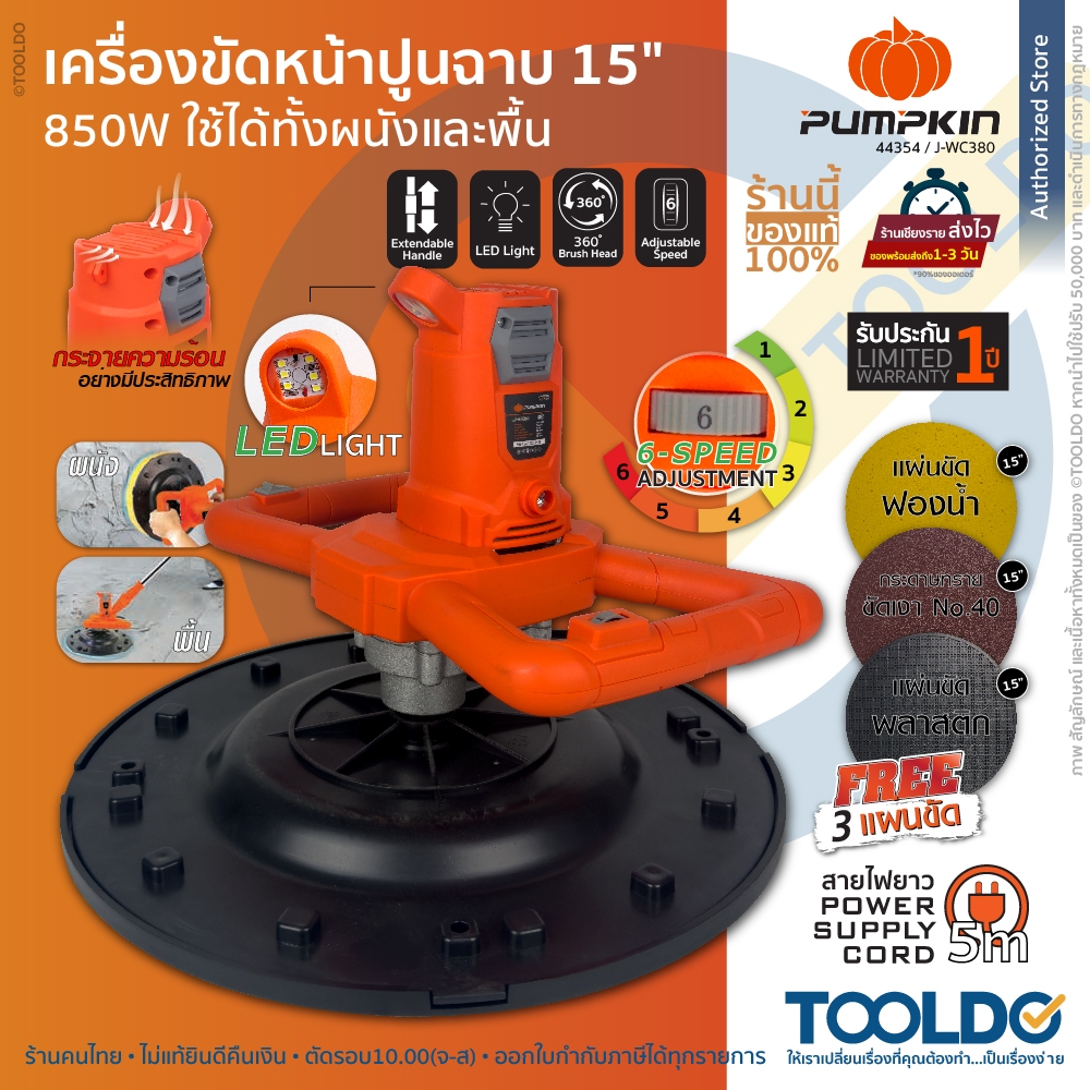 PUMPKIN เครื่องขัดปูน 15นิ้ว 44354 850W ฟรีใบขัด3แผ่น เครื่องปั่นปูน ขัดหน้าปูนฉาบ ความเร็ว6ระดับ