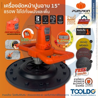 PUMPKIN เครื่องขัดปูน 15นิ้ว 44354 850W ฟรีใบขัด3แผ่น เครื่อ…