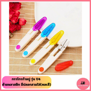 กรรไกรก้ามปู รุ่น U4 ด้ามพลาสติกมีปลอกสวมใส่ เหมาะสำหรับตัดผ…