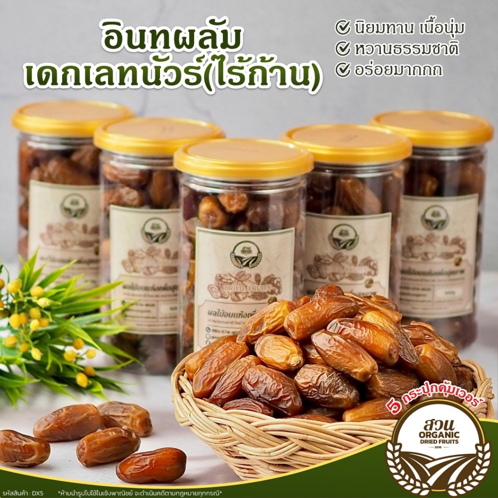 [สวนOrganic] อินทผลัมเดกเลทนัวร์ไร้ก้าน คัดคุณภาพ กระปุกฝาซีลสีทอง 500g
