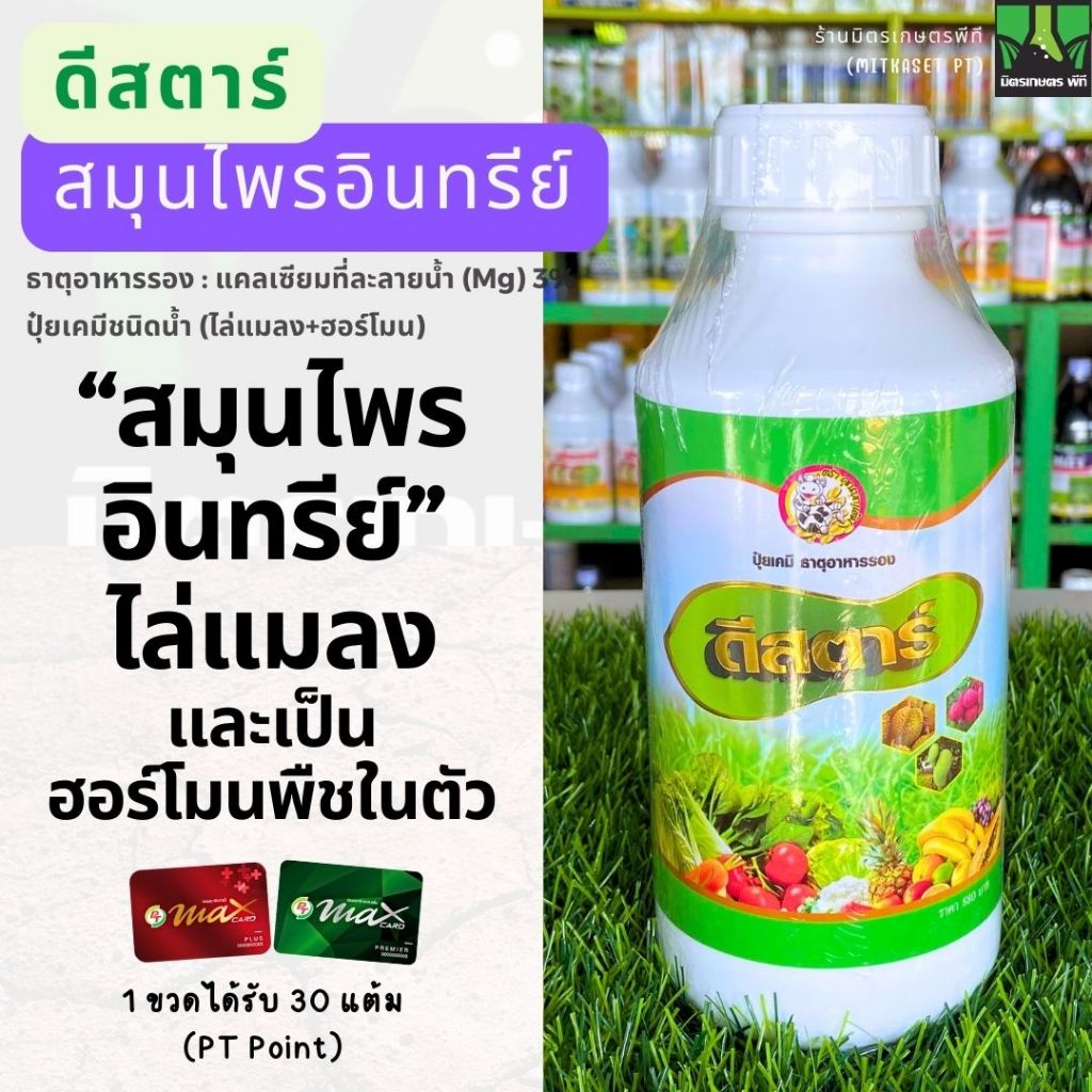 ดีสตาร์ (เมเมต) ธาตุอาหารรองพืช ปุ๋ยน้ำไล่แมลง สมุนไพรอินทรีย์ ฮอร์โมนพืช ป้องกันโรคพืช ป้องกันฝักแตก ขยายผลพืช