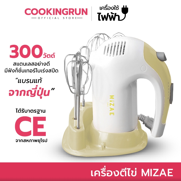 [ออกใบกำกับภาษีได้] เครื่องผสมอาหาร เครื่องตีไข่ Hand Mixer Mizae(มิเซ่) ULTRAPOWER 300W รับประกันนาน 3ปี!
