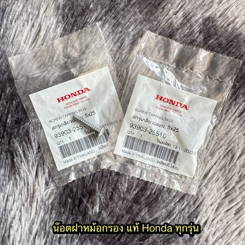 น็อตฝาหม้อกรองเวฟ110i/ดรีม110i (2009-2020) แท้ศูนย์ 93903-25510 (ราคาต่อตัว)