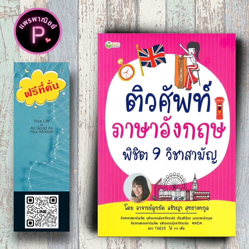 หนังสือ ราคา 225 บาท ติวศัพท์ภาษาอังกฤษ พิชิต 9 วิชาสามัญ : แบบฝึกหัดภาษาอังกฤษ คำศัพท์ภาษาอังกฤษ ข้อสอบและเฉลย