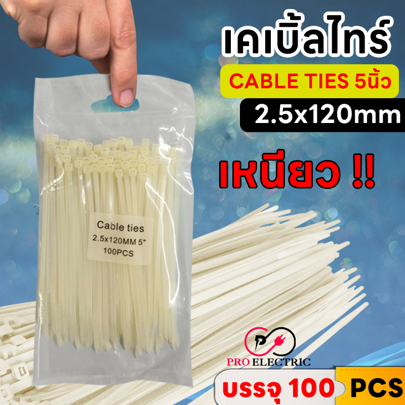 เคเบิ้ลไทร์ 120mm.(5")x2.5mm สีขาว Cable Tie 120mm.(5")x2.5mm