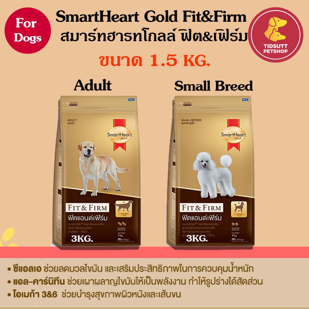 SmartHeart Gold fit&firm อาหารสุนัขชนิดเม็ด สูตรฟิต แอน เฟิร์ม ขนาด 1.5Kg.