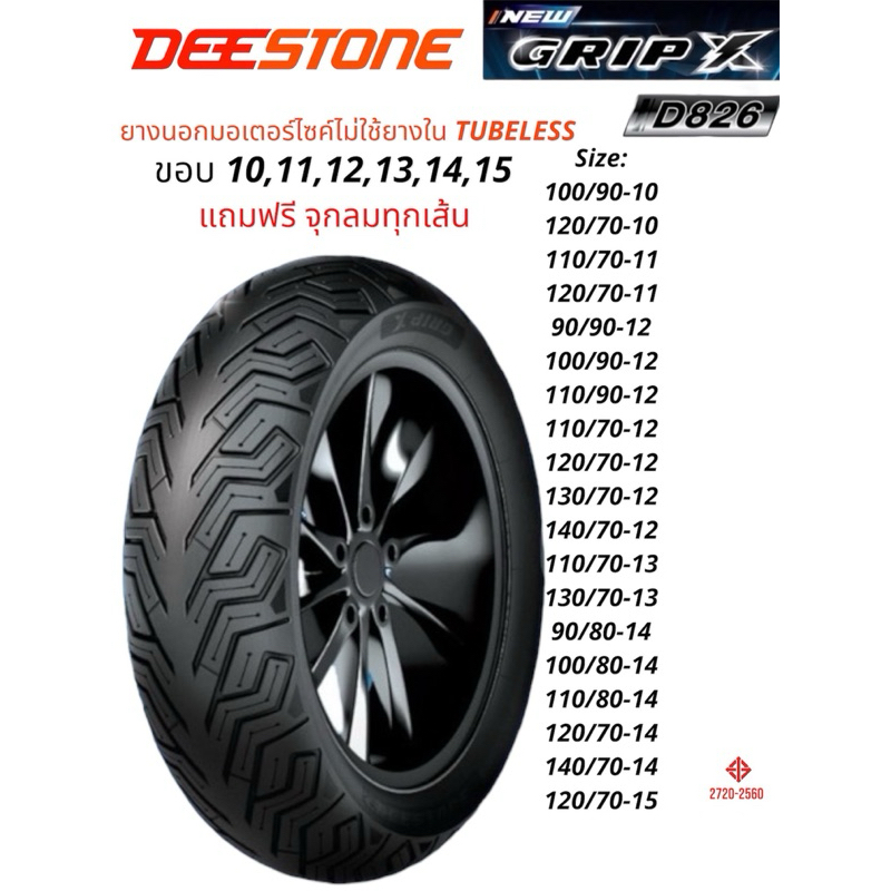 DEESTONE GripX D826 ยางนอกไม่ใช้ยางใน(TL)ขอบ 10,11,12,13,14,15 TUBELESS ยางปี2024 แถมจุกลมฟรี!!!