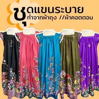 ชุดผ้าถุง แขนรพบาย กระโปรง ทำจากผ้าถุง ไม่ร้อน (B03)