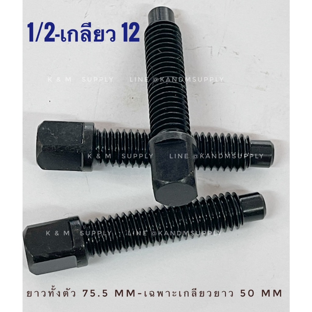 [ 1/2-12w ] สกรูขันป้อมมีด, สกรูขันแท่นกลึง(ราคาต่อ 1 ตัว)